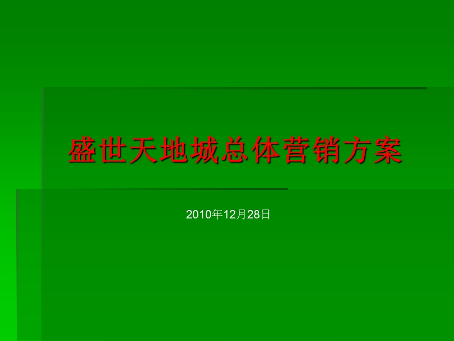 2010年12月28日郑州市盛世天地城总体营销方案.ppt_第1页