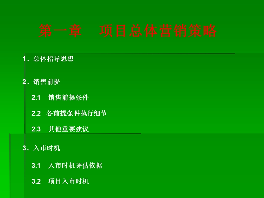 2010年12月28日郑州市盛世天地城总体营销方案.ppt_第2页