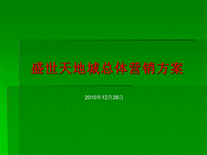 2010年12月28日郑州市盛世天地城总体营销方案.ppt