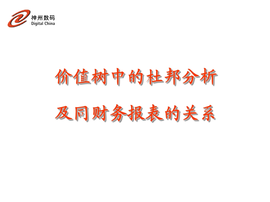 杜邦分析法.ppt_第1页