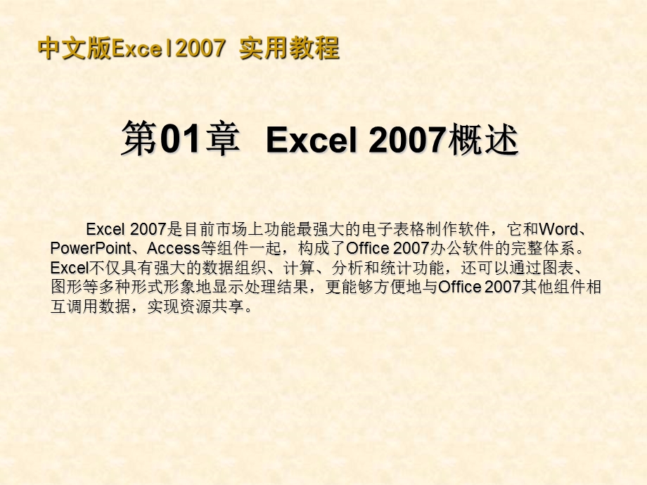 Excel 2007实用教程（最新版 ） .ppt_第1页