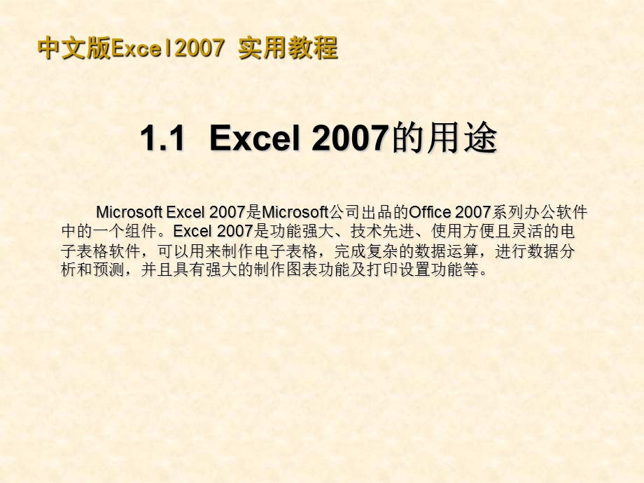 Excel 2007实用教程（最新版 ） .ppt_第3页