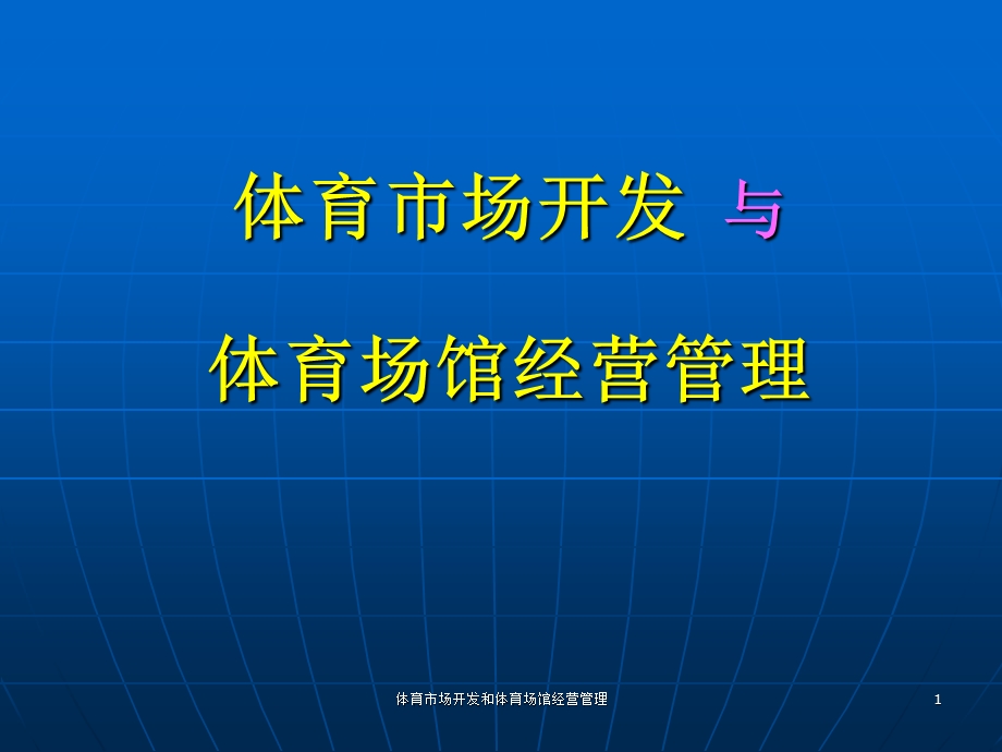 体育市场开发和体育场馆经营管理.ppt_第1页