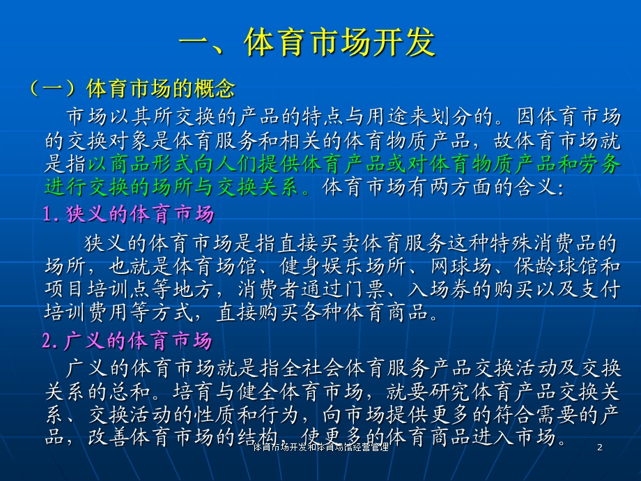 体育市场开发和体育场馆经营管理.ppt_第2页