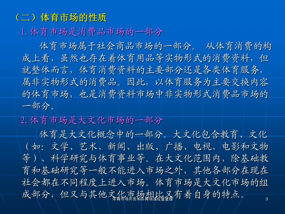 体育市场开发和体育场馆经营管理.ppt_第3页