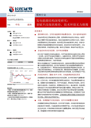 煤炭行业：发电能源结构深度研究：禀赋不改现状维持技术环保无力颠覆1102.ppt