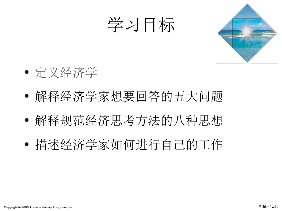 经济学(第5版)迈克尔·帕金著梁小民译第1章什么是经济学？ .ppt_第2页