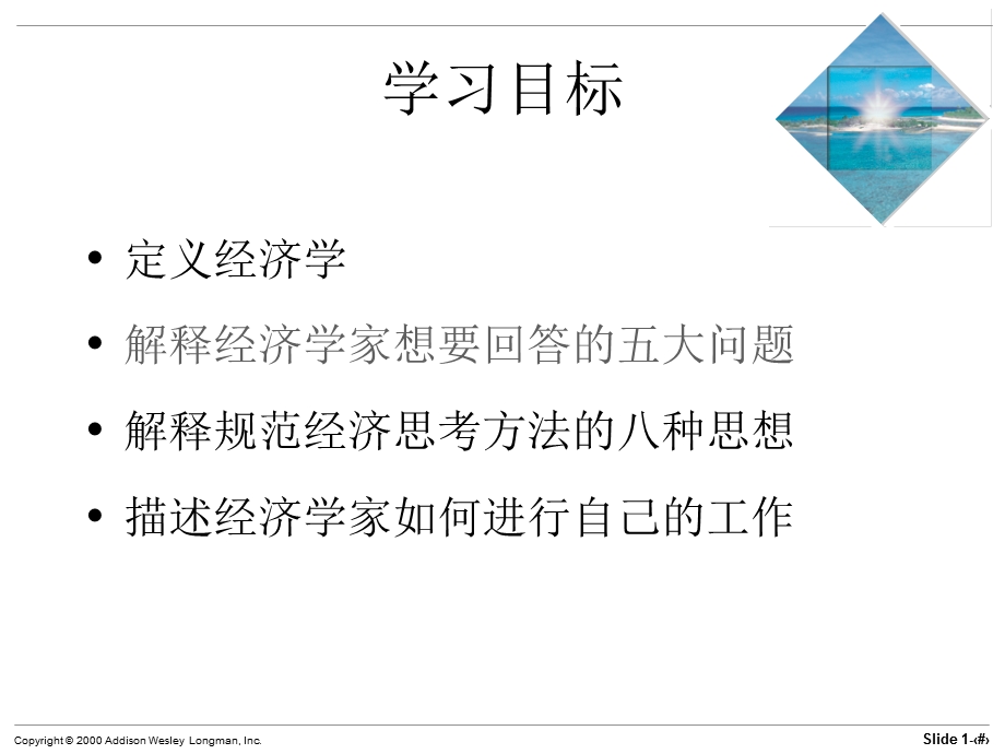 经济学(第5版)迈克尔·帕金著梁小民译第1章什么是经济学？ .ppt_第3页