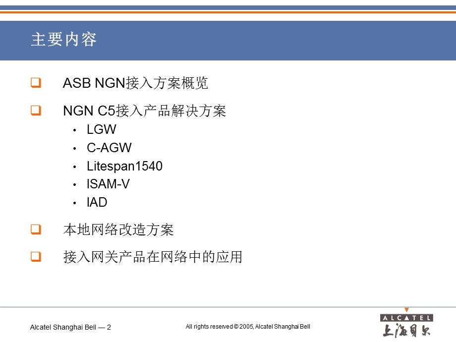 NGN建设本地网的接入方案——上海贝尔.ppt_第2页