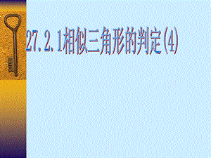 人教版初中数学九级课件：相似三角形的判定.ppt