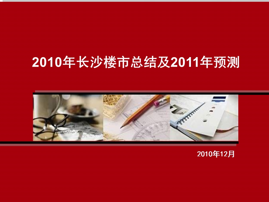 2010年长沙楼市总结及2011年预测1.ppt_第1页