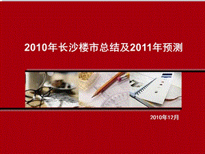 2010年长沙楼市总结及2011年预测1.ppt