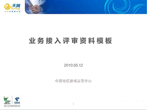 中国电信爱游戏基地业务评审材料.ppt