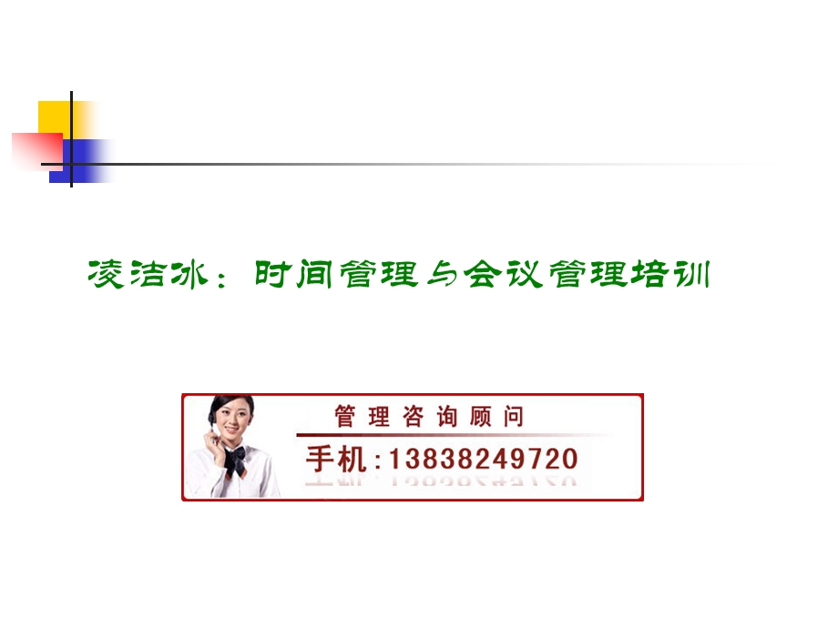 时间管理与会议管理培训.ppt_第1页