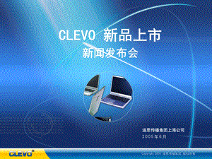 clevo 新品上市新闻发布会.ppt