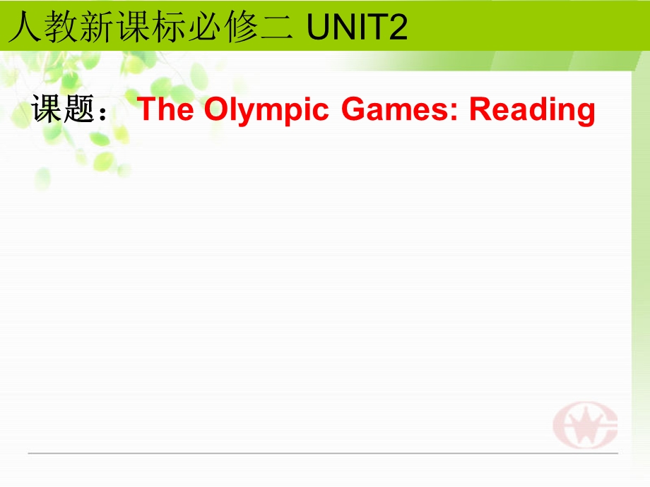 人教版高中英语课件：必修二 Unit 2 The Olympic Games[阅读课件].ppt_第1页