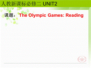 人教版高中英语课件：必修二 Unit 2 The Olympic Games[阅读课件].ppt