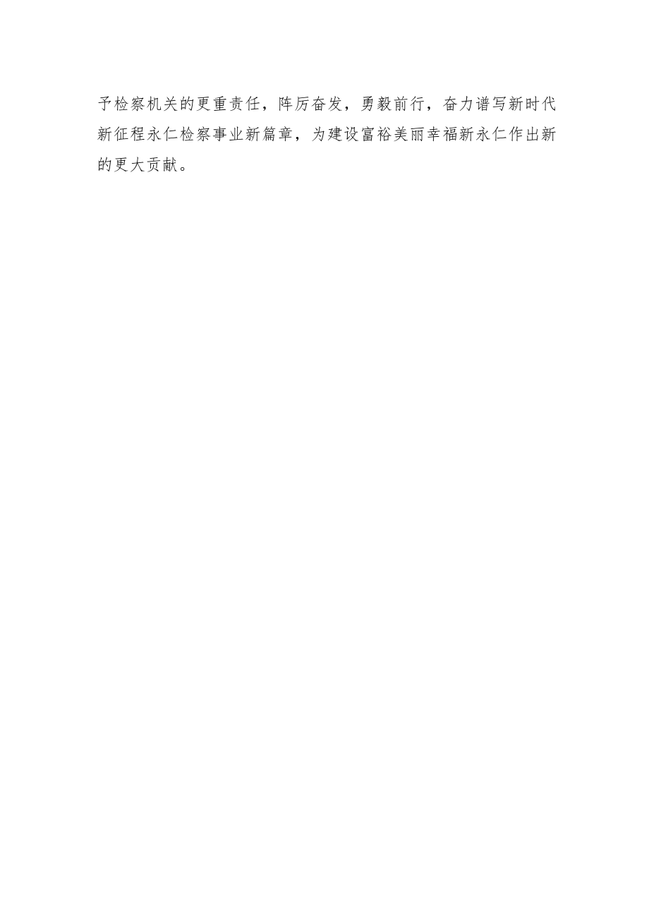 永仁县人民检察院党组书记、检察长学习二十大精神心得体会（20221220）.docx_第3页