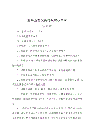 龙亭区发改委行政职权目录.docx