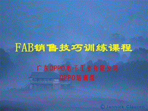 步步高FAB销售技巧训练课程（一） .ppt