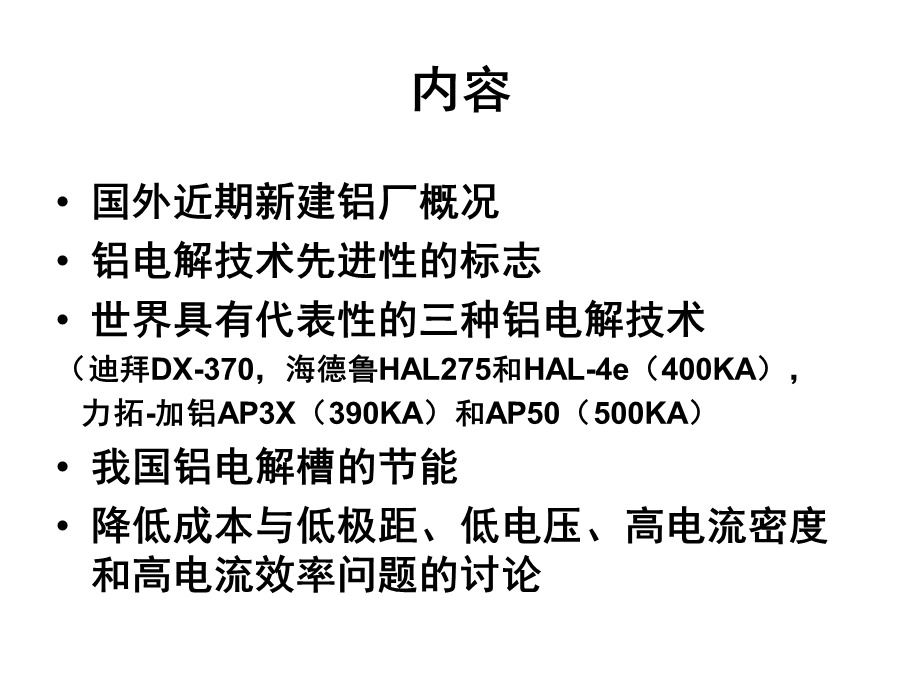 世界铝电解技术的发展趋势(R).ppt.ppt_第2页