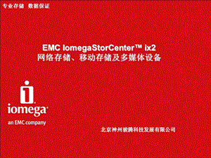 EMC NAS存储宝箱.ppt