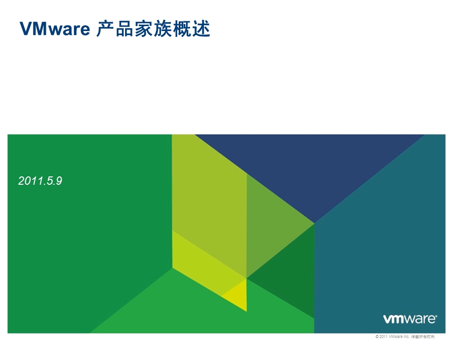 VMware 产品家族概述.ppt_第1页