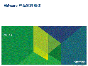 VMware 产品家族概述.ppt