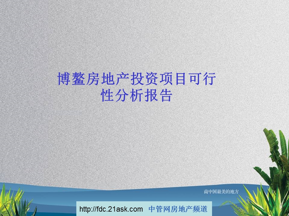 海南博鳌房地产投资项目可行性分析报告.ppt_第1页