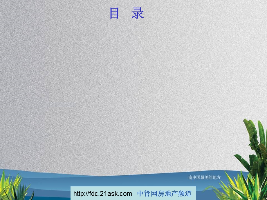 海南博鳌房地产投资项目可行性分析报告.ppt_第2页