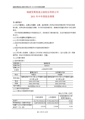 600033福建高速半报摘要.ppt