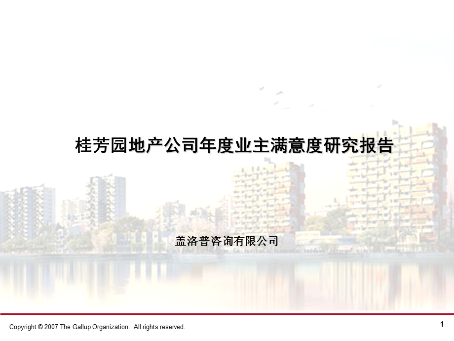 盖洛普桂芳园地产公司业主满意度研究报告.ppt_第1页