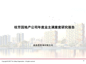 盖洛普桂芳园地产公司业主满意度研究报告.ppt