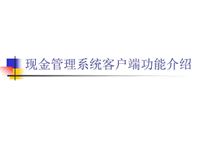 现金管理系统客户端功能介绍.ppt