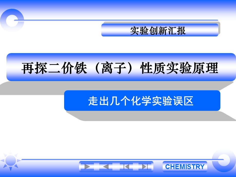 高中化学：再探二价铁（离子）性质实验原理.ppt_第1页