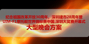 深圳建市28周暨UIMF1摩托艇世界锦标赛中国深圳大奖赛开幕式大型晚会活动策划方案.ppt