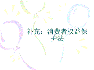 教学PPT消费者权益保护法.ppt