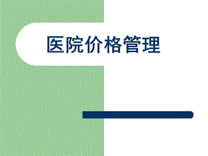 医院价格管理培训及医疗费用优惠规定.ppt