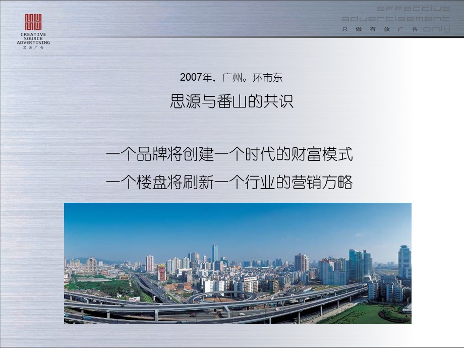 【商业地产】广州联合国际大厦写字楼项目广告策略沟通案思源广告83PPT.ppt_第2页