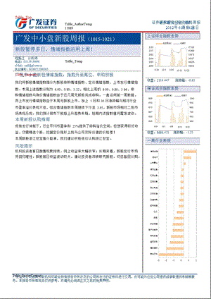 广发中小盘新股周报(10151021)：新股暂停多日情绪指数沿用上周！1024.ppt