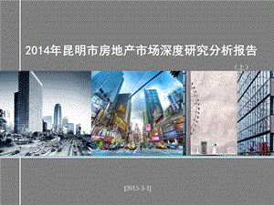 昆明市房地产市场深度研究分析报告(上） .ppt