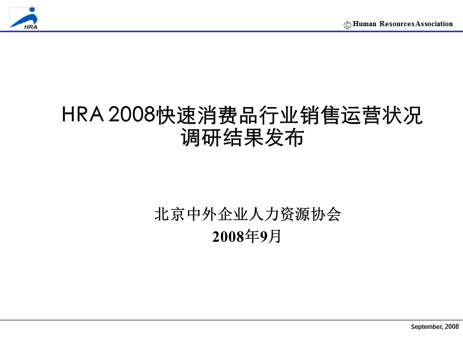 HRA 快速消费品行业销售运营状况调研结果报告.ppt_第1页