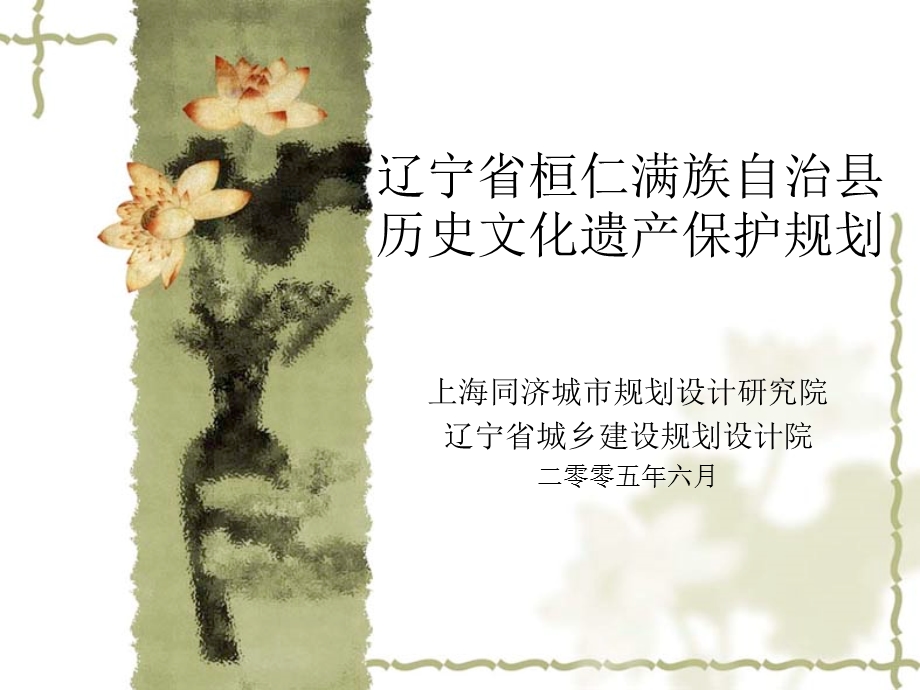 地域历史文化遗产保护规划#辽宁.ppt_第1页