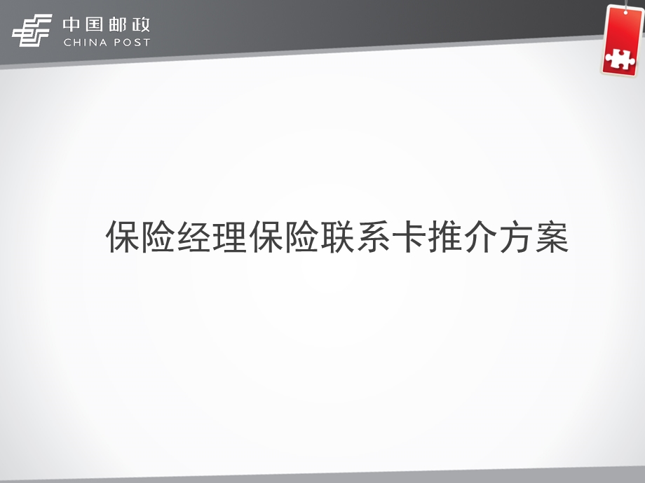 保险经理保险联系卡推介方案.ppt_第1页