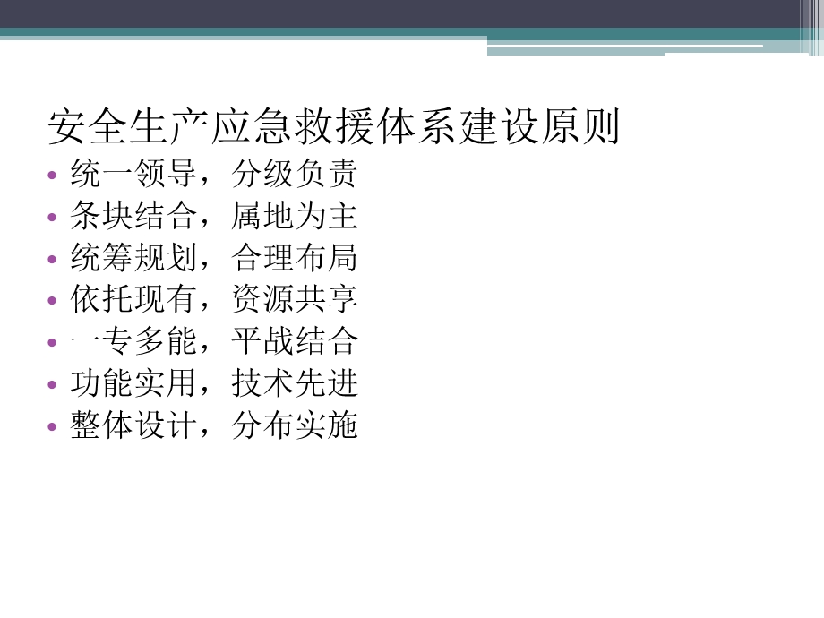 安全生产应急救援体系建设.ppt_第2页