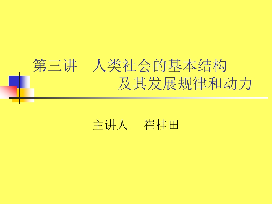 培训PPT人类社会的结构及其发展规律和动力.ppt_第1页