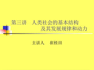 培训PPT人类社会的结构及其发展规律和动力.ppt