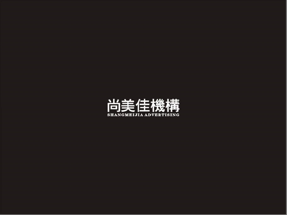 尚美佳：北京戴维营豪宅项目品牌整合推广策略(含平面)2005-145页.ppt_第1页