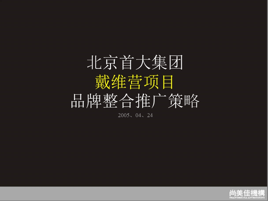 尚美佳：北京戴维营豪宅项目品牌整合推广策略(含平面)2005-145页.ppt_第2页