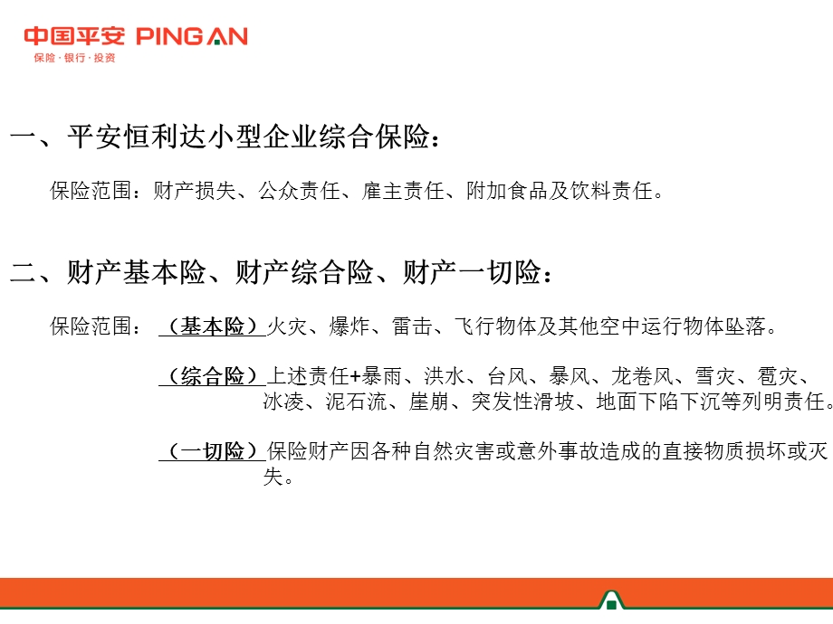 财产险综合知识培训.ppt_第2页